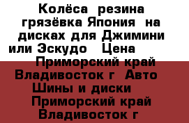 Колёса, резина грязёвка(Япония) на дисках для Джимини или Эскудо › Цена ­ 27 000 - Приморский край, Владивосток г. Авто » Шины и диски   . Приморский край,Владивосток г.